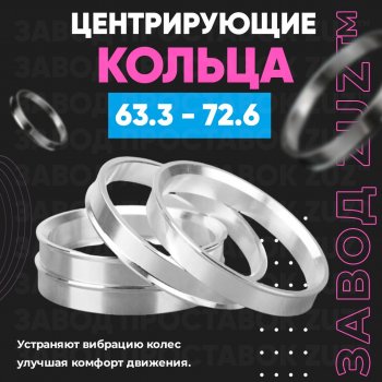 1 199 р. Алюминиевое центровочное кольцо (4 шт) ЗУЗ 63.3 x 72.6 Ford Kuga 2 дорестайлинг (2013-2016). Увеличить фотографию 1