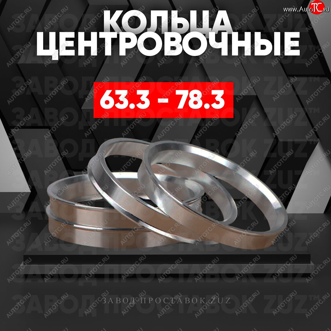 1 199 р. Алюминиевое центровочное кольцо (4 шт) ЗУЗ 63.3 x 78.3 Ford Kuga 2 дорестайлинг (2013-2016)