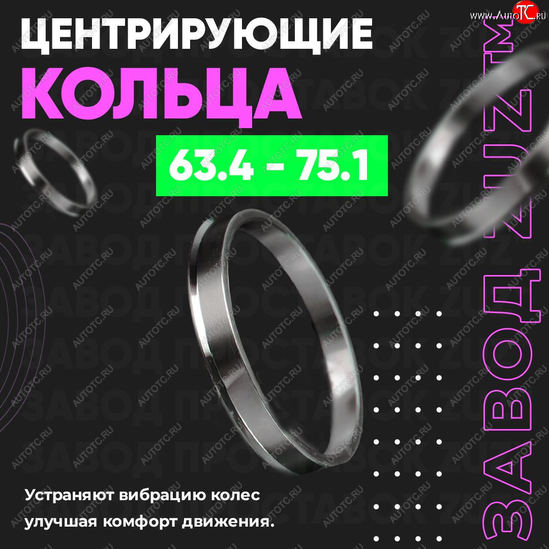 1 199 р. Алюминиевое центровочное кольцо (4 шт) ЗУЗ 63.4 x 75.1 Volvo V70 (2008-2016)