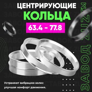 1 199 р. Алюминиевое центровочное кольцо (4 шт) ЗУЗ 63.4 x 77.8 Volvo XC60 (2017-2022). Увеличить фотографию 1