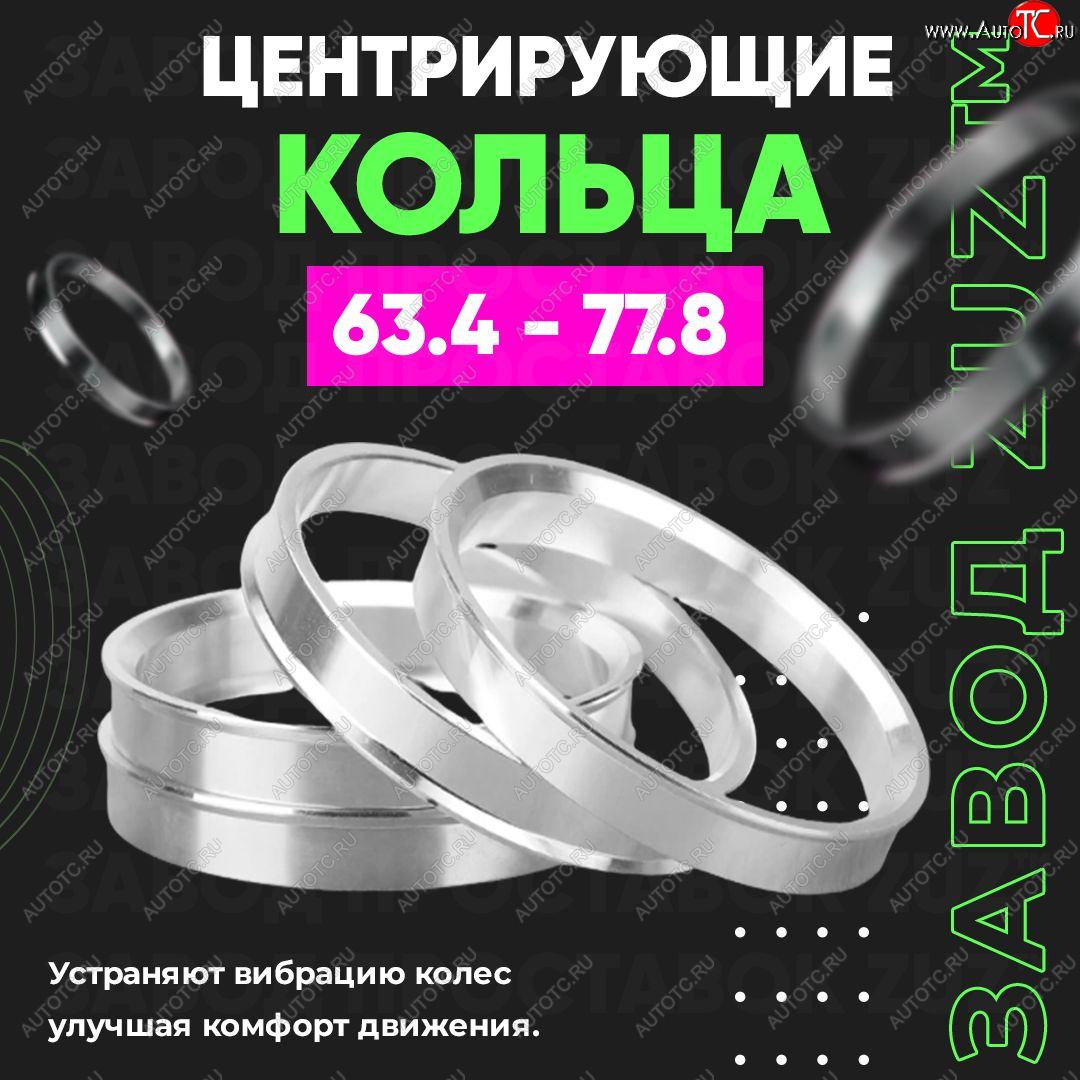 1 199 р. Алюминиевое центровочное кольцо (4 шт) ЗУЗ 63.4 x 77.8 Volvo XC90 L дорестайлинг (2015-2019)