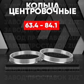 Алюминиевое центровочное кольцо (4 шт) ЗУЗ 63.4 x 84.1 Volvo XC60  рестайлинг (2013-2017) 