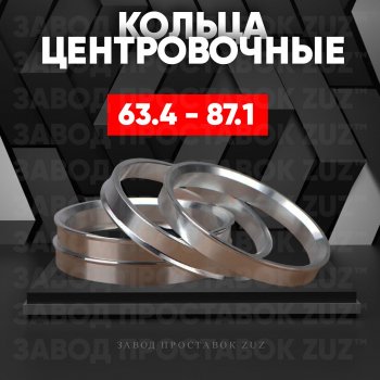 Алюминиевое центровочное кольцо (4 шт) ЗУЗ 63.4 x 87.1 Volvo XC90 L рестайлинг (2019-2024) 