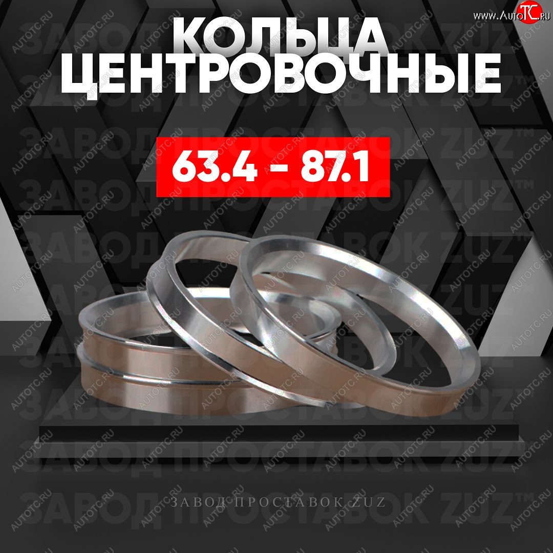 1 199 р. Алюминиевое центровочное кольцо (4 шт) ЗУЗ 63.4 x 87.1 Volvo V70 (2008-2016)