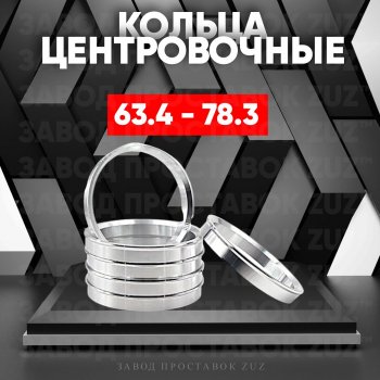 Алюминиевое центровочное кольцо (4 шт) ЗУЗ 63.4 x 78.3 Volvo XC60  рестайлинг (2013-2017) 