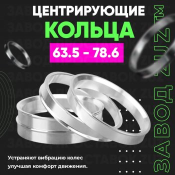 1 199 р. Алюминиевое центровочное кольцо (4 шт) ЗУЗ 63.5 x 78.6  . Увеличить фотографию 1