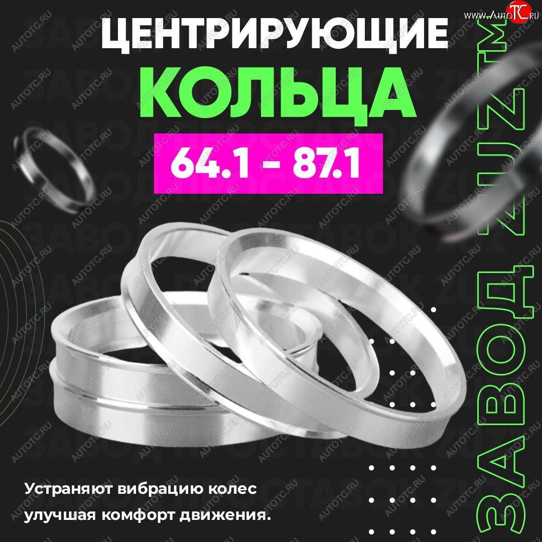 1 199 р. Алюминиевое центровочное кольцо (4 шт) ЗУЗ 64.1 x 87.1 Honda Civic 9 FK хэтчбэк (2011-2016)