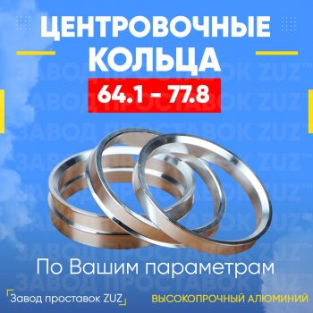 Алюминиевое центровочное кольцо (4 шт) ЗУЗ 64.1 x 77.8 Acura MDX YD2 рестайлинг (2010-2013) 