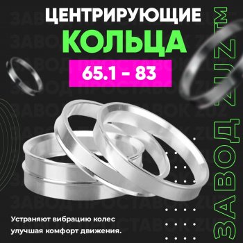 Алюминиевое центровочное кольцо (4 шт) ЗУЗ 65.1 x 83.0 CITROEN Berlingo B9 дорестайлинг (2008-2016) 