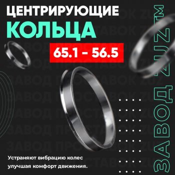 Алюминиевое центровочное кольцо (4 шт) ЗУЗ 56.5 x 65.1 Chery Fora A21 (2006-2010) 