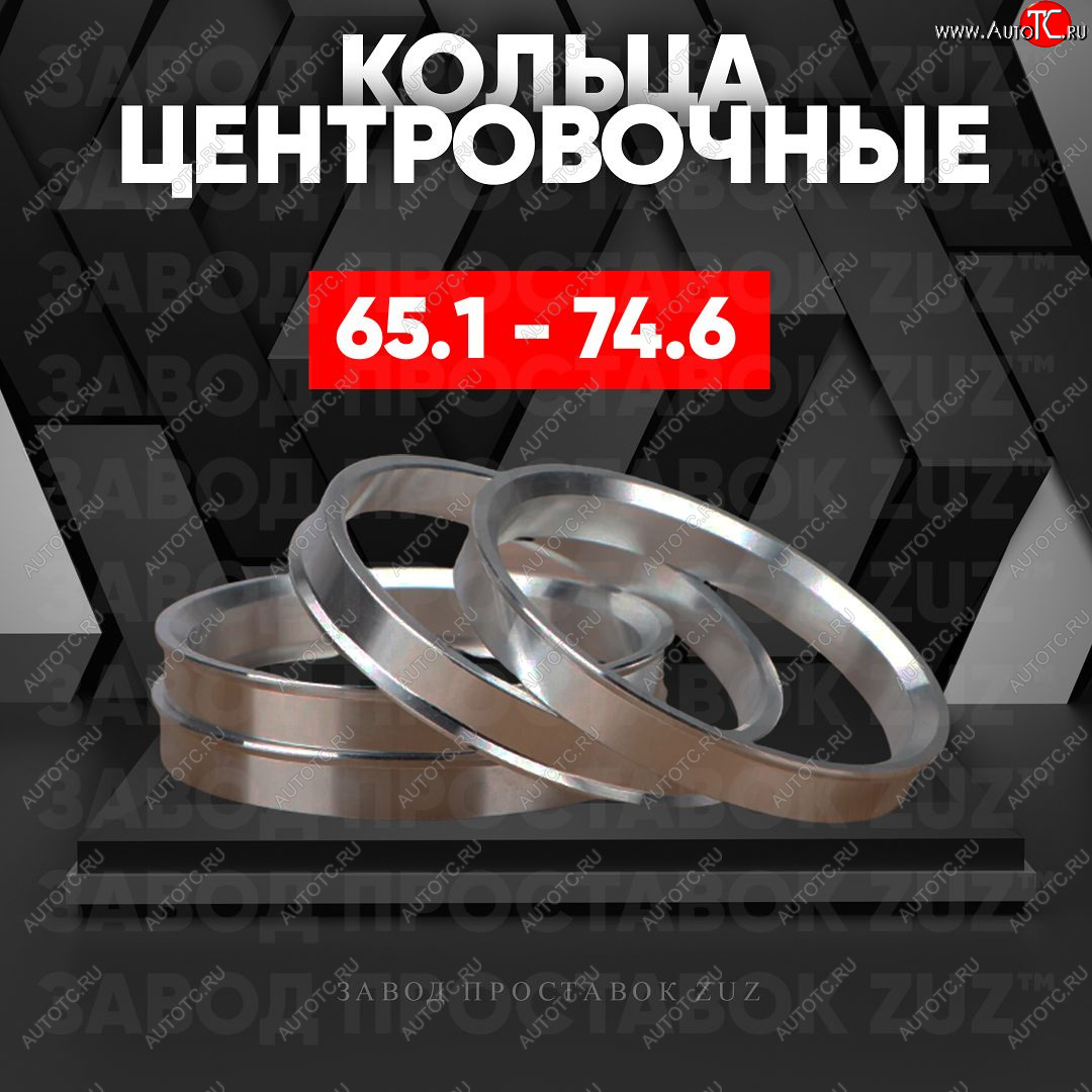 1 199 р. Алюминиевое центровочное кольцо (4 шт) ЗУЗ 65.1 x 74.6 Toyota ProAce 2 (2016-2024)