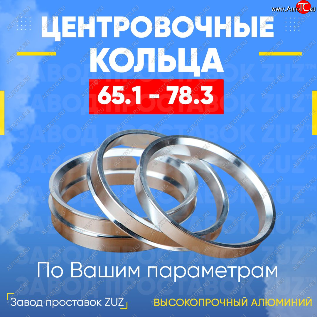 1 199 р. Алюминиевое центровочное кольцо (4 шт) ЗУЗ 65.1 x 78.3 Opel Meriva B (2010-2013)