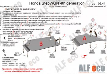3 999 р. Защита топливопровода (2WD, 2 части) Alfeco Honda StepWagon 4 RK минивэн дорестайлинг (2009-2012) (Сталь 2 мм). Увеличить фотографию 1