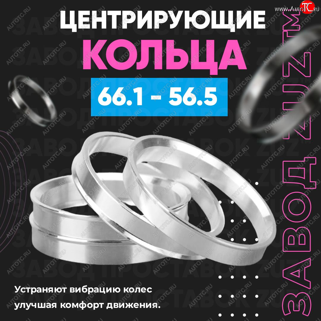 1 199 р. Алюминиевое центровочное кольцо (4 шт) ЗУЗ 56.5 x 66.1 Opel Meriva A (2002-2010)