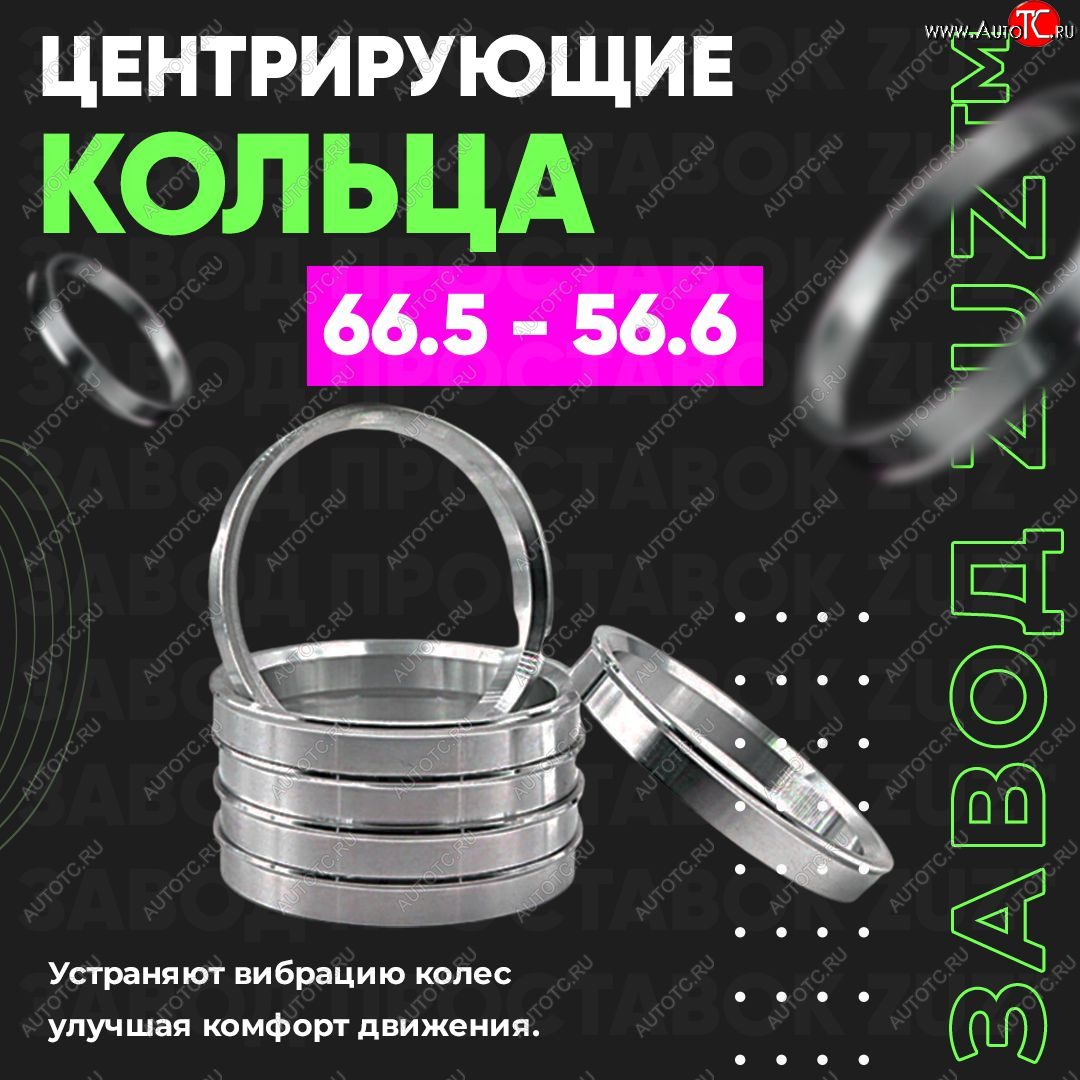 1 199 р. Алюминиевое центровочное кольцо (4 шт) ЗУЗ 56.6 x 66.5 Opel Corsa E (2014-2019)