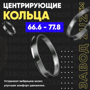 Алюминиевое центровочное кольцо (4 шт) ЗУЗ 66.6 x 77.8 BMW 3 серия G20 седан (2018-2022) 