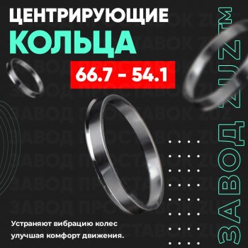 Алюминиевое центровочное кольцо (4 шт) ЗУЗ 54.1 x 66.7 Geely Emgrand (2017-2019) 