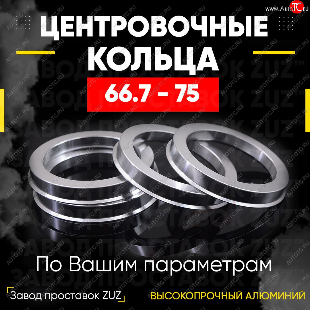 1 199 р. Алюминиевое центровочное кольцо (4 шт) ЗУЗ 66.7 x 75.0 Daihatsu Terios (2017-2024)