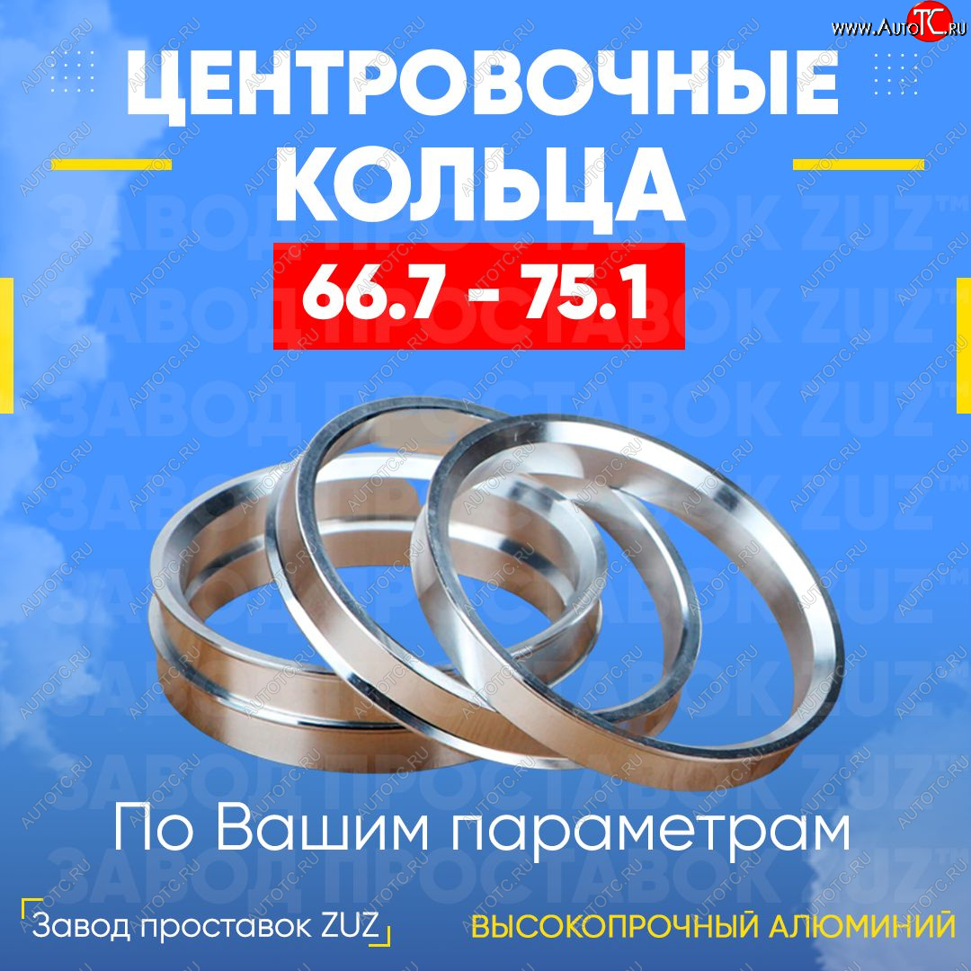 1 199 р. Алюминиевое центровочное кольцо (4 шт) ЗУЗ 66.7 x 75.1 Daihatsu Terios (2017-2024)