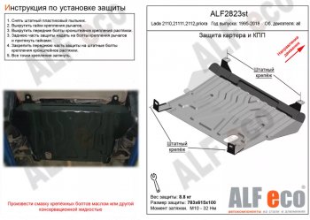 Защита картера двигателя и КПП (установка на штатные точки) Alfeco Лада Приора 2172 хэтчбек дорестайлинг (2008-2014)