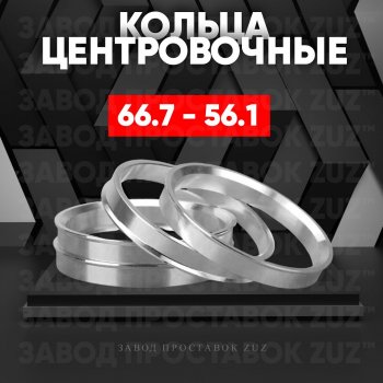 Алюминиевое центровочное кольцо (4 шт) ЗУЗ 56.1 x 66.7 KIA Sephia  дорестайлинг седан (1998-2001) 