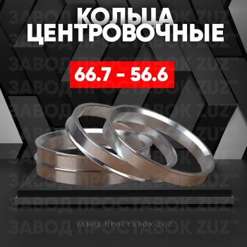 Алюминиевое центровочное кольцо (4 шт) ЗУЗ 56.6 x 66.7 ЗАЗ Sens седан (2007-2017) 