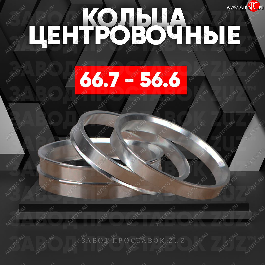 1 199 р. Алюминиевое центровочное кольцо (4 шт) ЗУЗ 56.6 x 66.7 Chery Estina A5 (2006-2010)