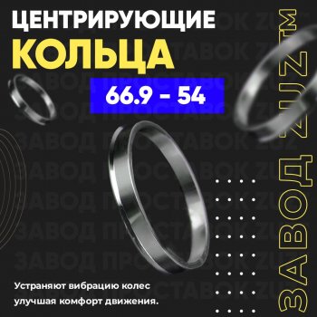 Алюминиевое центровочное кольцо (4 шт) ЗУЗ 54.0 x 66.9 