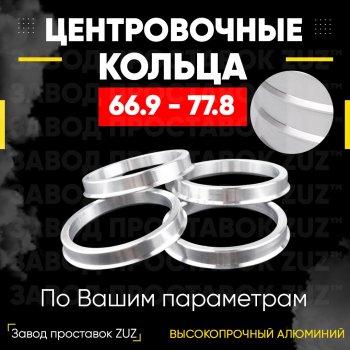 Алюминиевое центровочное кольцо (4 шт) ЗУЗ 66.9 x 77.8 SAAB 9-4 (2011-2012) 