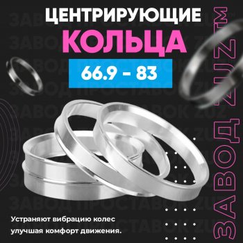 Алюминиевое центровочное кольцо (4 шт) ЗУЗ 66.9 x 83.0 Chevrolet Traverse 2 дорестайлинг (2017-2024) 