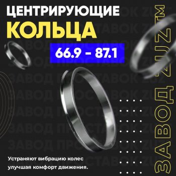 Алюминиевое центровочное кольцо (4 шт) ЗУЗ 66.9 x 87.1 SAAB 9-5 YS3G седан (2010-2012) 