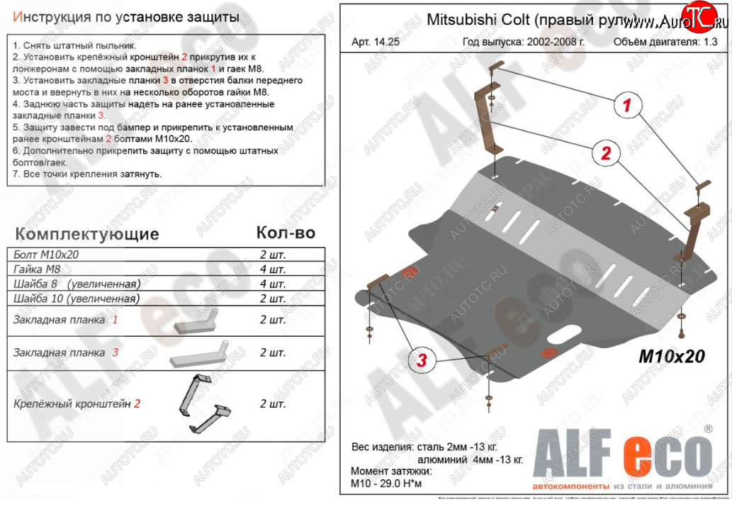 5 899 р. Защита картера двигателя и КПП (правый руль) ALFECO  Mitsubishi Colt ( Z20, Z30 хэтчбэк 3 дв.,  Z30) (2002-2012) (Сталь 2 мм)
