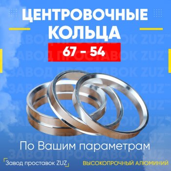 Алюминиевое центровочное кольцо (4 шт) ЗУЗ 54.0 x 67.0 