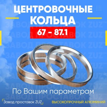 Алюминиевое центровочное кольцо (4 шт) ЗУЗ 67.0 x 87.1 Nissan Lafesta B35 (2011-2018) 