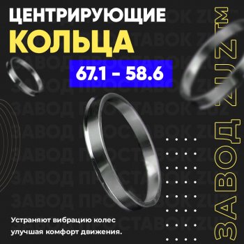 Алюминиевое центровочное кольцо (4 шт) ЗУЗ 58.6 x 67.1 Лада Калина Cross 2194 универсал (2014-2018) 