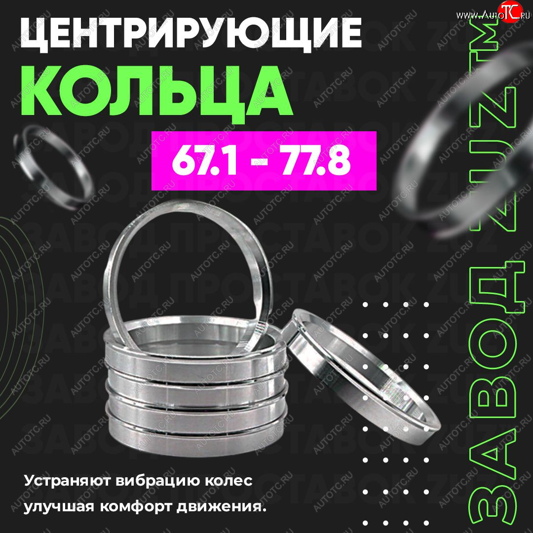 1 199 р. Алюминиевое центровочное кольцо (4 шт) ЗУЗ 67.1 x 77.8 KIA Shuma (2009-2013)