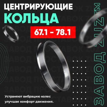 Алюминиевое центровочное кольцо (4 шт) ЗУЗ 67.1 x 78.1 Mazda 3/Axela BL рестайлинг седан (2011-2013) 