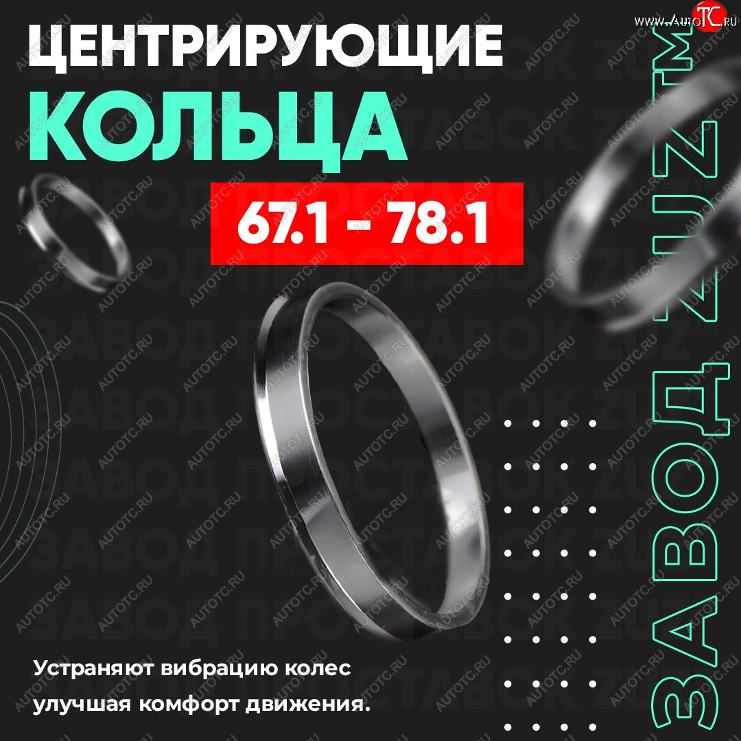 1 199 р. Алюминиевое центровочное кольцо (4 шт) ЗУЗ 67.1 x 78.1 KIA Cadenza рестайлинг (2013-2017)