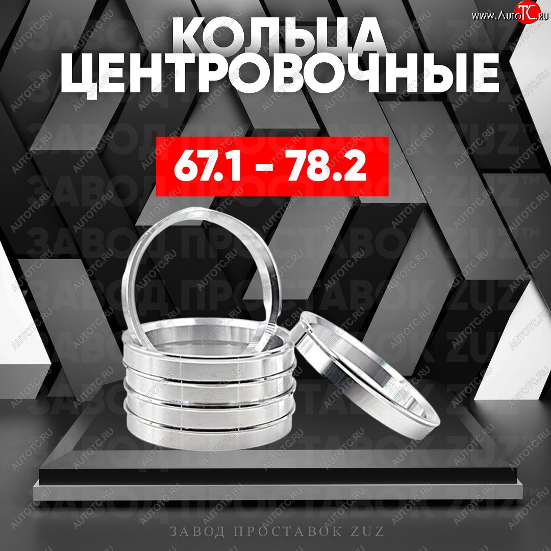 1 199 р. Алюминиевое центровочное кольцо (4 шт) ЗУЗ 67.1 x 78.2 KIA Shuma (2014-2017)