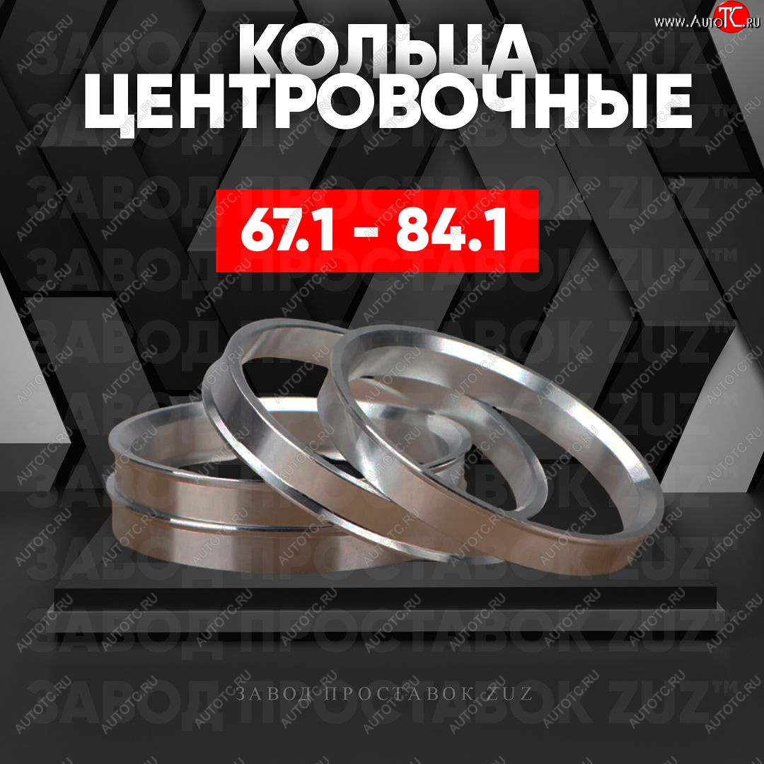 1 199 р. Алюминиевое центровочное кольцо (4 шт) ЗУЗ 67.1 x 84.1 KIA Forte хэтчбек (2017-2024)