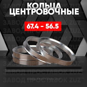 Алюминиевое центровочное кольцо (4 шт) ЗУЗ 56.5 x 67.4 Chery Fora A21 (2006-2010) 