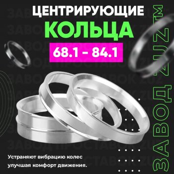 1 199 р. Алюминиевое центровочное кольцо (4 шт) ЗУЗ 68.1 x 84.1  . Увеличить фотографию 1
