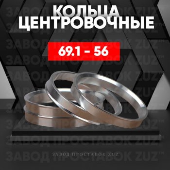 Алюминиевое центровочное кольцо (4 шт) ЗУЗ 56.0 x 69.1 