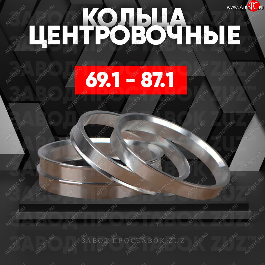 1 199 р. Алюминиевое центровочное кольцо (4 шт) ЗУЗ 69.1 x 87.1 Ravon Matiz (2015-2024)
