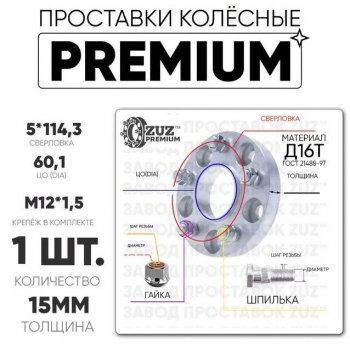 Адаптер-проставка со шпильками и гайками 15.0 мм с бортиком (5*114,3 ЦО60,1 г+ш м12*1,5) ZUZ PREMIUM Changan CS75 Plus (2022-2024) 