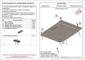 7 999 р. Защита картера и КПП (V-all) ALFECO  Changan Alsvin (2018-2024) (алюминий ). Увеличить фотографию 1