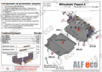 Защита картера (V-2,4; 3,0; 3,5 ;2,5TD ; 2,8TD) ALFECO Mitsubishi Pajero 2 V20 рестайлинг (1997-1999)