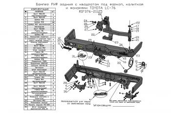 98 999 р. Бампер РИФ силовой задний Toyota Land Cruiser 76 2007+ с квадратом под фаркоп, калиткой и фонарями (rif076-21125). Увеличить фотографию 7