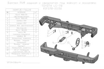 65 999 р. Бампер РИФ силовой задний Toyota Land Cruiser 78 2007+ с квадратом под фаркоп и фонарями (rif078-21150). Увеличить фотографию 19