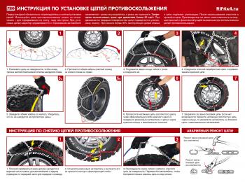 8 449 р. Цепи противоскольжения РИФ 4х4 "соты" 16 мм, 20570R16, 21575R15, 22570R15, 21565R16, 22560R16 (к-т 2 шт.) (rif18-0-0000230). Увеличить фотографию 4